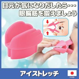 目元ケア アイストレッチ SV-4946 しわ ...の商品画像