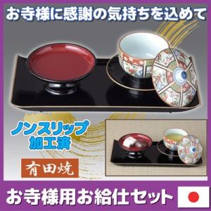 お寺様用 お給仕セット お給仕  お寺 お坊さん おもてなし お茶請け 有田焼 湯呑 法事 法要 仏壇 仏具 仏事用 お彼岸 月命日 お盆