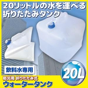 防災用 折りたたみ式 ウォータータンク 20L SV-4182　折りたたみ 給水タンク 断水 災害 ...