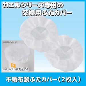 不織布製ふたカバー(2枚入)　家庭用 生ゴミ処理 自然にカエル トライアルキット エコクリーン 日本製 メール便送料無料