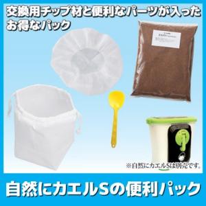 自然にカエル エコクリーン 自然にカエルSの便利パック ECS-150 交換用チップ材8L入×1袋と便利なパーツ