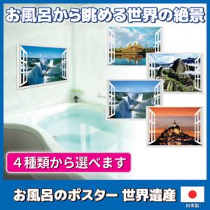 お風呂のポスター 世界遺産　お風呂 浴室 バスポスター 風景 世界遺産 景色