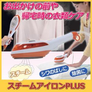 スチームアイロンPLUS 送料無料 スチームアイロン スチー...