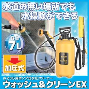 おそうじ用 ポンプ式 水圧クリーナー ウォッシュ&amp;クリーンEX　加圧 水掃除 シャワー ブラシ 洗車...