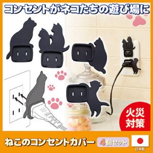 ねこのコンセントカバー 4個セット　コンセントカバー おしゃれ プラグカバー トラッキング防止 メール便送料無料｜mio-s