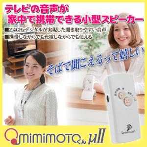 ワイヤレススピーカーシステム みみもとくん ミュー・ツー　手元スピーカー テレビ用スピーカー 耳元スピーカー｜mio-s