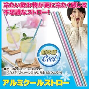 アルミクールストロー ゴールド　ゆうパケットで送料無料　日時指定不可 飲み物 アルミ ストロー マドラー 冷たい 熱伝導 カラフル 日本製