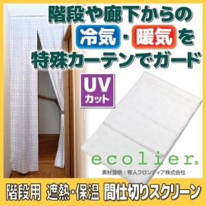 階段用 遮熱・保温 間仕切りスクリーン　階段用スクリーン 遮熱 断熱 間仕切り カーテン プライバシー 省エネ