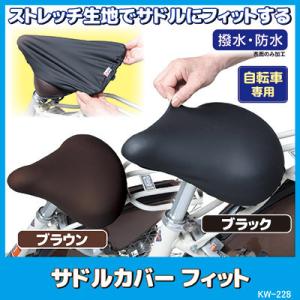サドルカバー 自転車 フィット KW-228 サドルカバー 防水 撥水 ストレッチ 伸びる 電動自転...