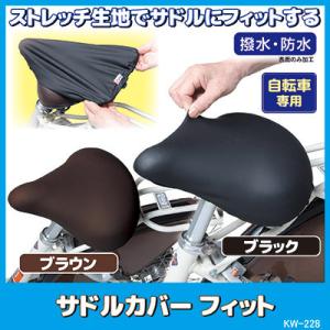 サドルカバー フィット KW-228　サドル サドルカバー 防水 撥水 クッション 大型 kawas...