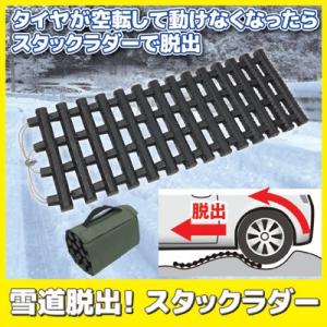 スタック 雪道脱出 スタックラダー SV-6070　タイヤスタック ラダーレール 脱出 すべり止め ...