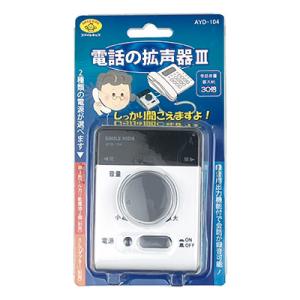 電話の拡声器3 AYD-104 受話器拡声器 ...の詳細画像5