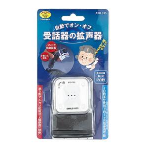 自動でオン・オフ 受話器の拡声器 AYD-10...の詳細画像4