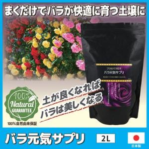 バラ元気サプリ バラ ガーデニング 薔薇 ガーデン 肥料 園芸 土壌改良 有機 上田微生物 日本製 Vie Shop 通販 Yahoo ショッピング