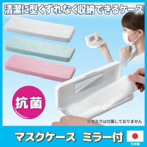 マスクケース ミラー付 ABO-211 マスクケース 携帯用 マスク収納 抗菌 衛生用品 避難用 手...