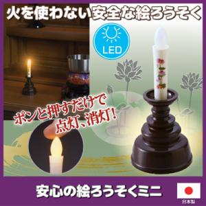 LEDろうそく 仏具 安心の絵ろうそくミニ ARO-5210N DB 火を使わないローソク 蝋燭 ロ...