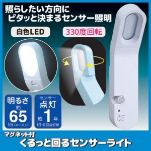 マグネット付 くるっと回るセンサーライト ASL-3310　ハンディライト 屋内 室内 電池 マグネット ガレージ 照明 車庫 led 懐中電灯 防災 非常用 停電｜mio-s