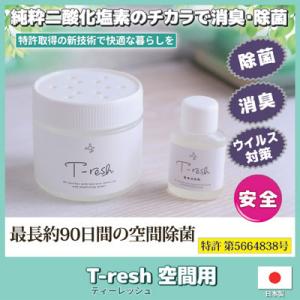 二酸化塩素発生剤 T-resh 空間用 置き型タイプ　二酸化塩素 除菌 消臭 防カビ 食中毒 予防 ...