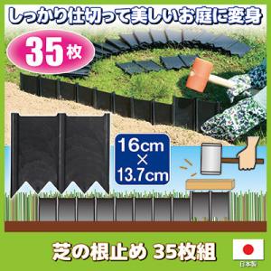 芝の根止め 35枚組　土ストッパー 仕切り 囲い ストッパー 根止め 芝の根 雑草対策 花壇 ガーデニング｜mio-s