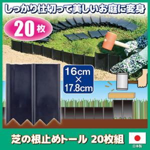 芝の根止めトール 20枚組　土のストッパー 仕切り 囲い 土留め 芝の根 根止め 土流防止 花壇作り...