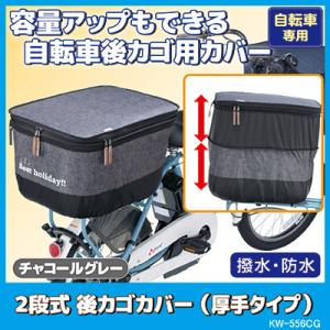 2段式 後カゴカバー デニム（厚手タイプ）KW-556CG デニムチャコールグレー　自転車 かごカバー 後 大きい カワスミ Kawasumi 後カゴカバー 新型｜mio-s