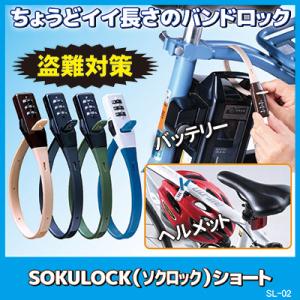 SOKULOCK ソクロック ショート SL-02　ワイヤーロック 盗難防止 ヘルメットホルダー 自転車 ヘルメットロック 鍵 錠 バッテリー メール便送料無料｜mio-s