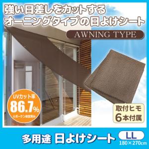 多用途 日よけシート LLサイズ　日よけ 遮光 遮熱 日差し 紫外線 UVカット シェード スクリーン 送料無料｜mio-s