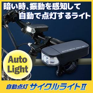 自動点灯サイクルライト２ AHA-4307　サイクルライト 自転車 ライト 防水 led オートライト｜mio-s