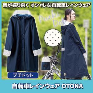 自転車レインウェア OTONA（プチドット）216674　レインコート レディース 自転車 ロング 防水 カッパ 雨具 ポンチョ カミオジャパン 送料無料｜mio-s