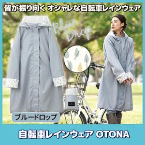 自転車レインウェア OTONA（ブルードロップ）216675　レインコート レディース 自転車 ロング 防水 カッパ 雨具 ポンチョ カミオジャパン 送料無料｜mio-s