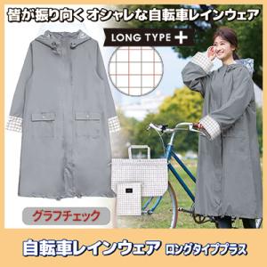 自転車レインウェア ロングタイププラス（グラフチェック）219524　レインコート レディース 自転車 ロング 防水 カッパ ポンチョ カミオジャパン 送料無料｜mio-s