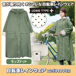 自転車レインウェア ロングタイププラス（モッズドット）219525　レインコート レディース 自転車...