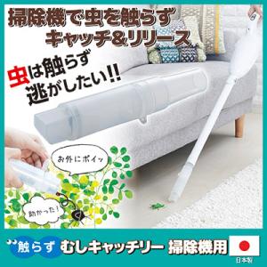 触らず むしキャッチリー 掃除機用 AMC-200　害虫対策 捕虫 カメムシ 蜘蛛 触らない 捕まえ...