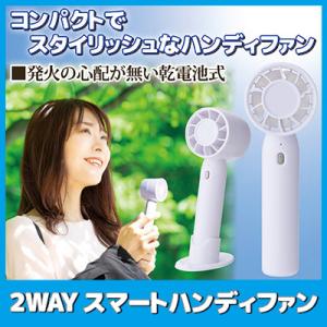 ハンディファン 電池式 卓上 2WAY スマートハンディファン 台座付き 充電不要 手持ち扇風機 携帯 小型 軽量 熱中症対策 暑さ 防災 アウトドア