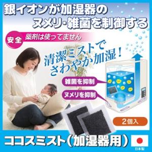 ココスミスト 加湿器用　除菌 消臭 ヌメリ取り 銀イオン 日本製 メーカー直販ストア 後藤 GOTO オリジナル メール便送料無料｜mio-s