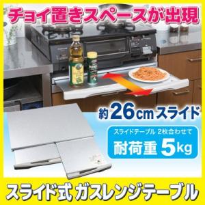 スライド式 ガスレンジテーブル　スライドテーブル キッチンカウンター 引出テーブル 作業台 後藤 G...