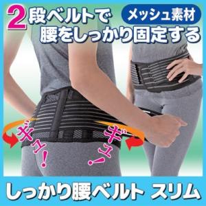 腰サポーター しっかり腰ベルト スリム 薄型 メッシュ コルセット 腰痛 腰 固定ベルト 骨盤 ムレにくい 姿勢 サポート ゴトウ メール便 送料無料
