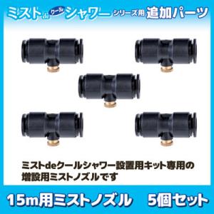 ゴトウ 【メーカー公式直販店】 ミストdeクールシャワー 15m用 ミスト