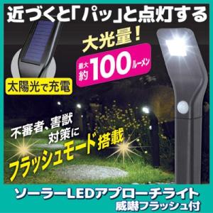 ソーラー LED アプローチライト (威嚇フラッシュ付)　防犯ライト ガーデンライト センサー 害獣...