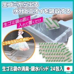 生ゴミ袋の消臭・吸水パッド 24包入　生ゴミ 消臭 ゴミ袋 吸水 ポリマー 活性炭 日本製 後藤 G...