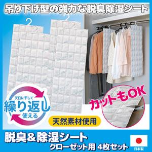 カットもOK 脱臭＆除湿シート クローゼット用 4枚セット  脱臭 ニオイ 匂い 臭い 服 靴 消臭 収納 ケース 除湿 クローゼット 炭 布団 押入れ 下駄箱
