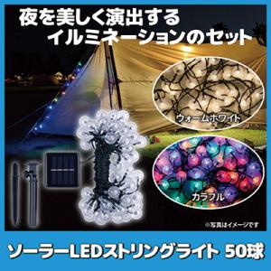 ソーラーLEDストリングライト 50球　ライト led ソーラー ガーデンライト 玄関 屋外 キャンプ クリスマス ツリー 防水 充電 防犯 後藤 GOTO メーカー直販ストア｜mio-s