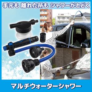 マルチウォーターシャワー　洗車 カー用品 園芸 散水 散水ノズル ホース 泡洗浄 ガーデニング 清掃...