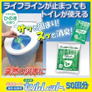 非常用トイレ バイオセルレット 50回分入　凝固剤