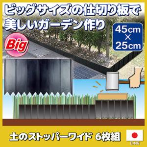 土のストッパーワイド 6枚組　仕切り 囲い ストッパー 土流止め 芝の根 根止め 花壇作り ガーデニング 畑 送料無料｜mio-s