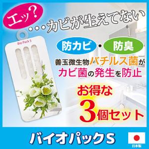 防カビ・防臭バイオパックS 3個セット　カビ バイオ BIO 微生物 お風呂 バチルス菌 カビ 防臭 臭い カビ防止 日本製｜mio-s