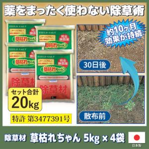 除草剤 無農薬 安全 除草材 草枯れちゃん 5kg×4袋セット　雑草駆除 雑草対策 農耕地 墓地