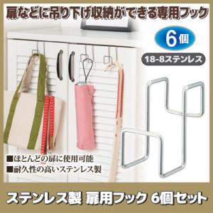 セーブインダストリー 6個セット ステンレス製 扉用フック SV-6568
