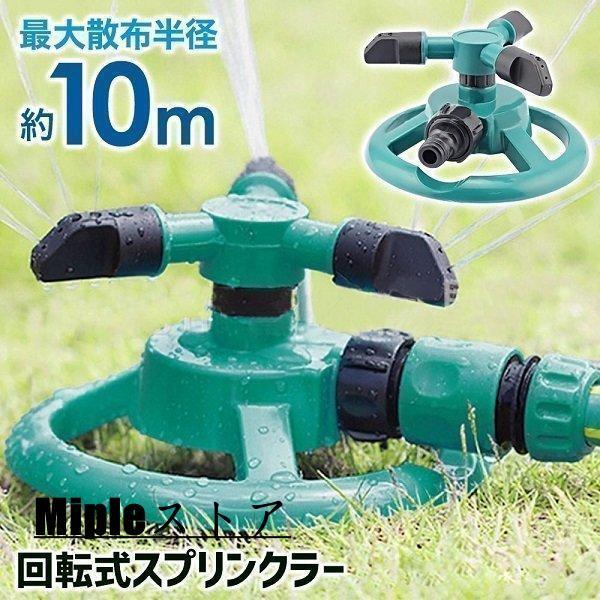 スプリンクラー 家庭用 芝生 散水機 農業用 庭 回転 ミストシャワー 水遊び 屋外用 庭 ガーデニ...