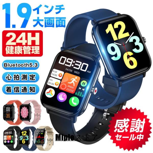 【限定価格】 スマートウォッチ 日本製センサー 1.9インチ大画面 腕時計 24H健康管理 心拍数 ...